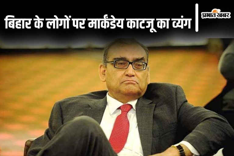 ‘ई बिहरियन बड़ा…’ पूर्व जज मार्कंडेय काटजू ने फिर कर दी हल्की टिप्पणी, लोगों का रिएक्शन पढ़िए…