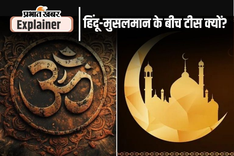 हिंदू-मुसलमान के बीच क्यों है दीवार, इतिहास में ऐसा क्या हुआ जो अबतक है हावी?