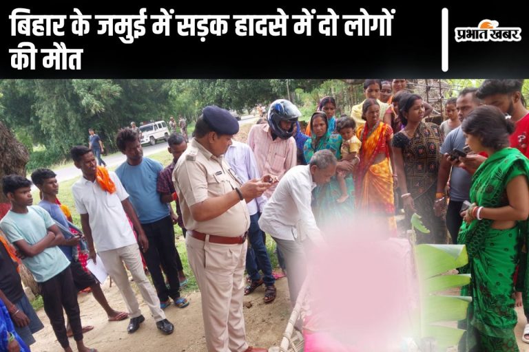 Bihar News: जमुई में बाइक की टक्कर से महिला की मौत, मोटरसाइकिल पर बैठी किशोरी की भी गयी जान