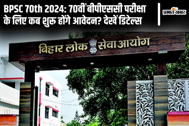 BPSC 70th CCE: बीपीएससी ने 1957 पदों के लिए जारी किया नोटिफिकेशन, इस दिन से शुरू होगा आवेदन