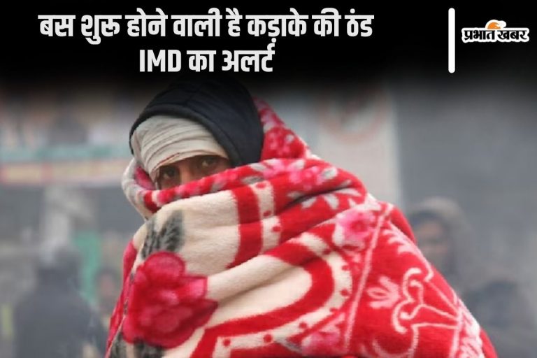 Weather Forecast : कुछ दिन के बाद पड़ने लगेगी कड़ाके की ठंड, रजाई के लिए रहें तैयार