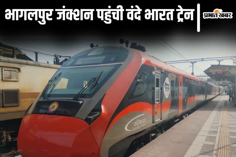 Vande Bharat Train: पहली बार भागलपुर जंक्शन पहुंची वंदे भारत ट्रेन, ट्रायल रन आज, देखिए तस्वीरें…
