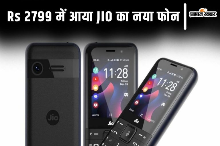 JIO लाया सस्ता फीचर फोन, टकाटक चलेगा YouTube और चुटकियों में होगी UPI पेमेंट