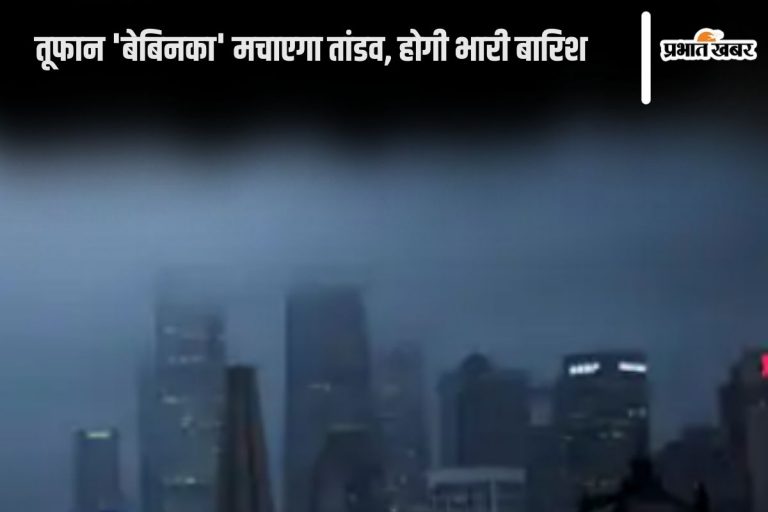 Cyclone Tracker: तबाही मचाने आ गया तूफान ‘बेबिनका’, लोग घर में दुबके, ट्रेन सेवा बंद, होगी भारी बारिश