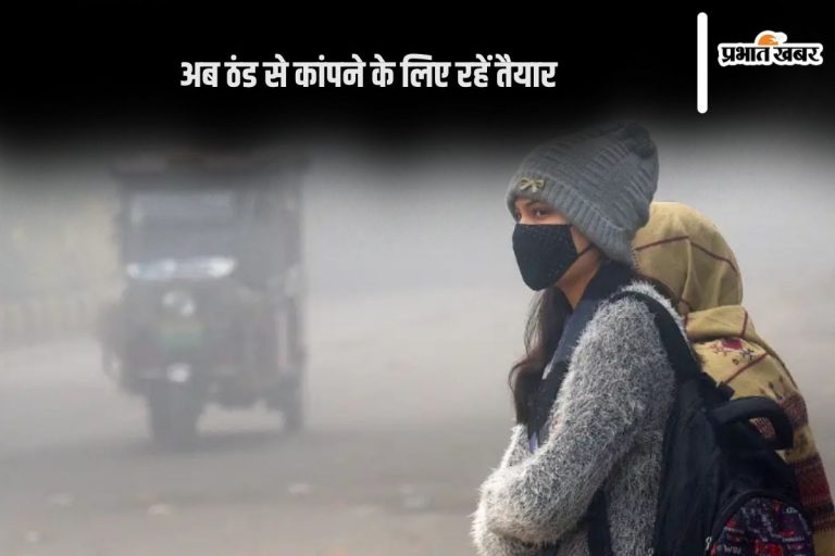 Weather Forecast : अब पड़ेगी हाड़ कंपाने वाली ठंड, इन राज्यों के लोग हो जाएं सावधान