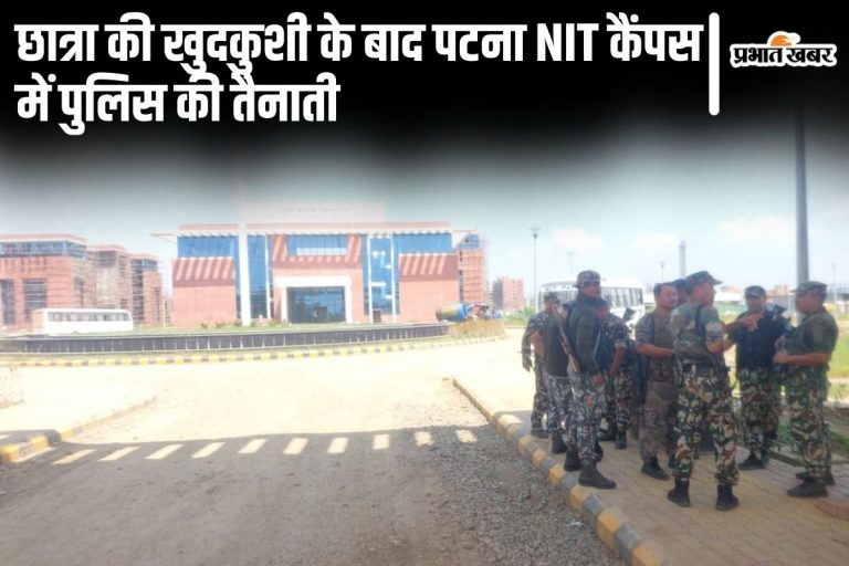 Patna News: पटना NIT कैंपस में छात्रा ने की खुदकुशी, छात्रों में आक्रोश के बाद पुलिस की हुई तैनाती