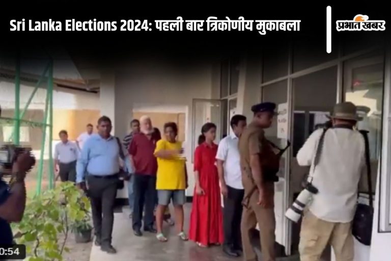 Sri Lanka Elections 2024 : कैसा राष्ट्रपति चाहिए जनता को, मतदान करने के बाद लोग कह रहे हैं दिल की बात