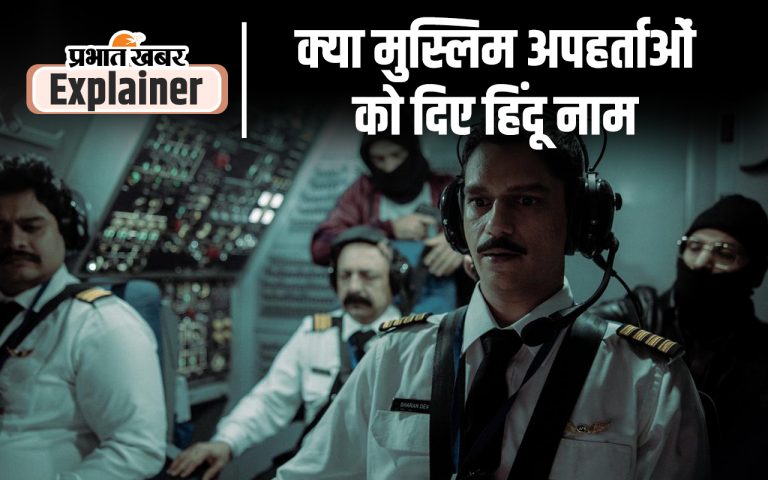Web Series IC 814 Fact or Conspiracy : कंधार विमान हाईजैक की कहानी पर क्यों बरपा है हंगामा