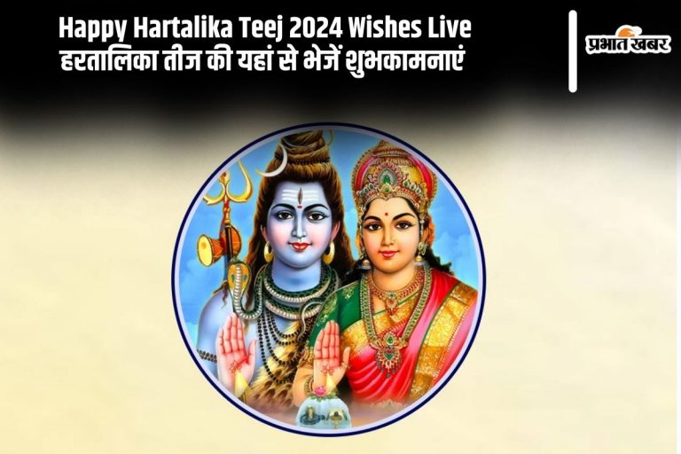 Happy Hartalika Teej 2024 Wishes Live:  मेहंदी सजे इन हाथों… हरतालिका तीज की यहां से भेजें बधाई