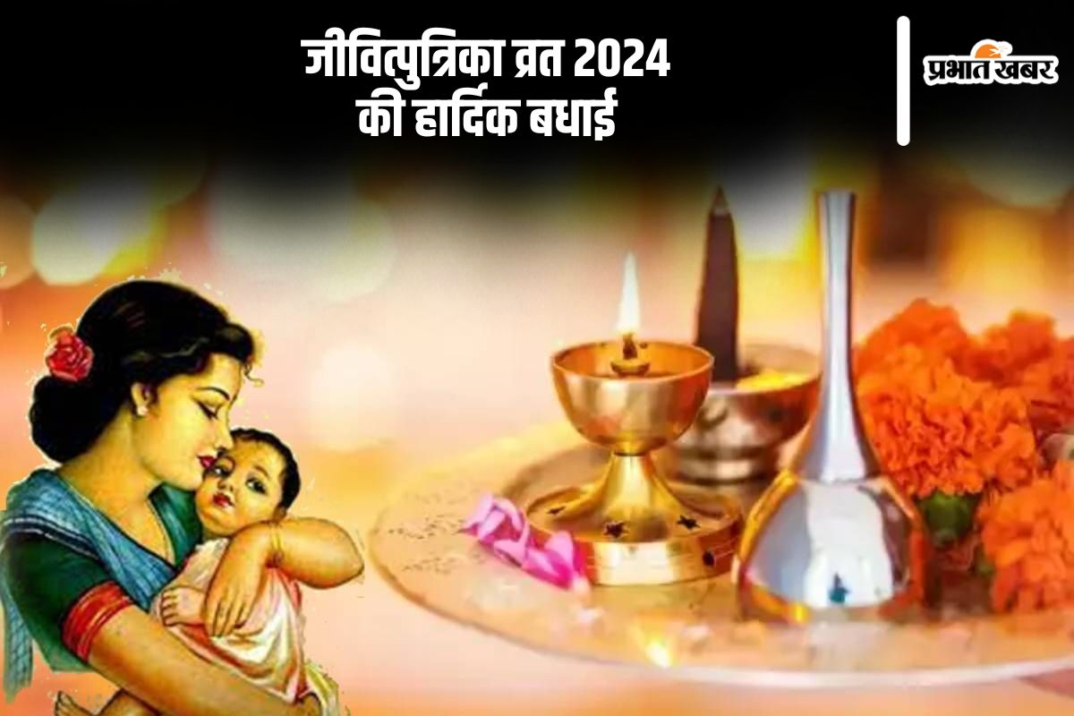 Happy Jitiya Vrat 2024 Wishes