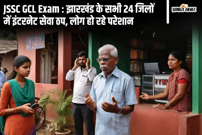 Internet Down in Jharkhand: समय से 3 घंटे पहले ही बंद कर दी इंटरनेट, सुबह 5 बजे से लोग परेशान