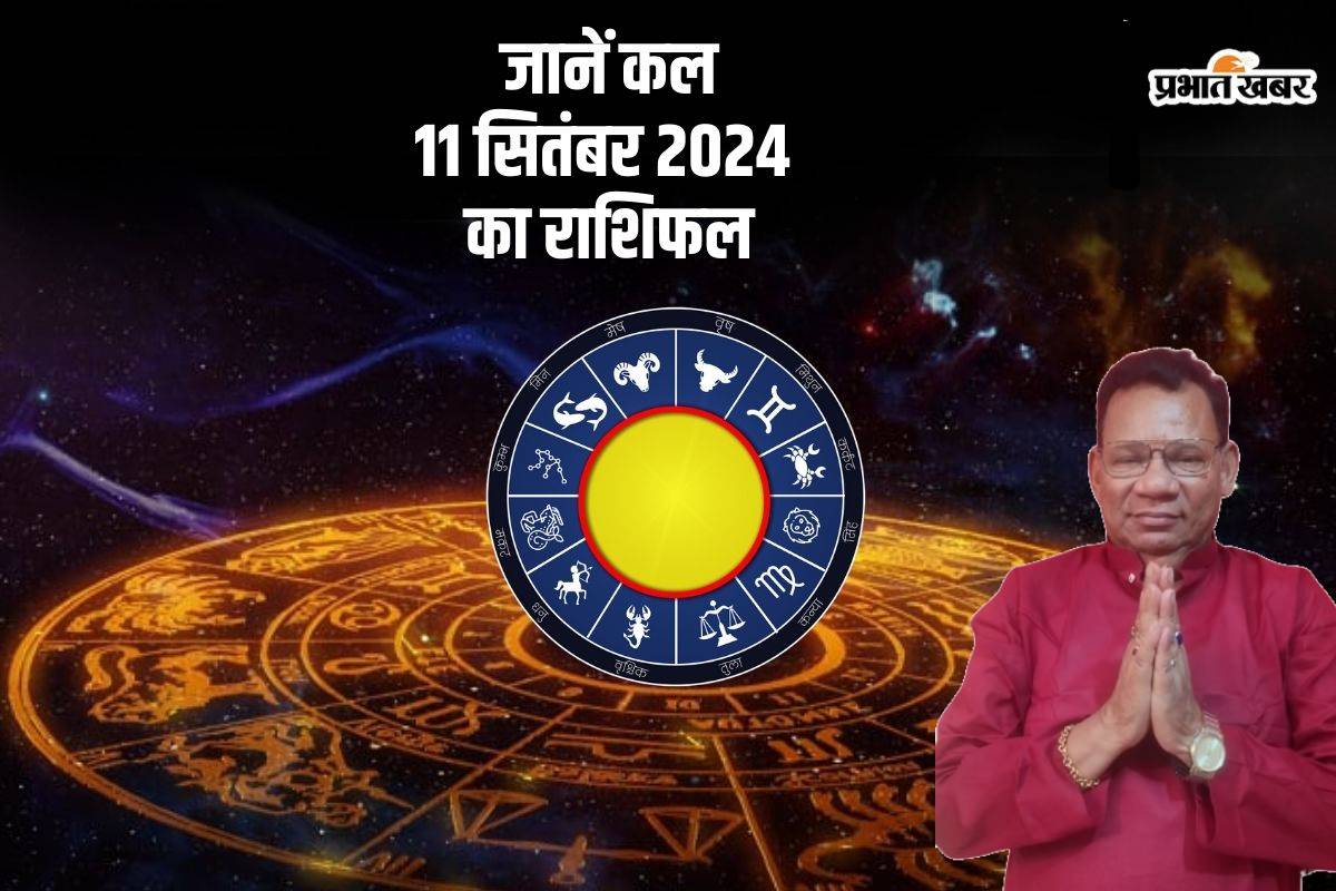 Kal Ka Rashifal 11 September 2024: जानें ज्योतिषाचार्य डॉ एन के बेरा से कल का राशिफल