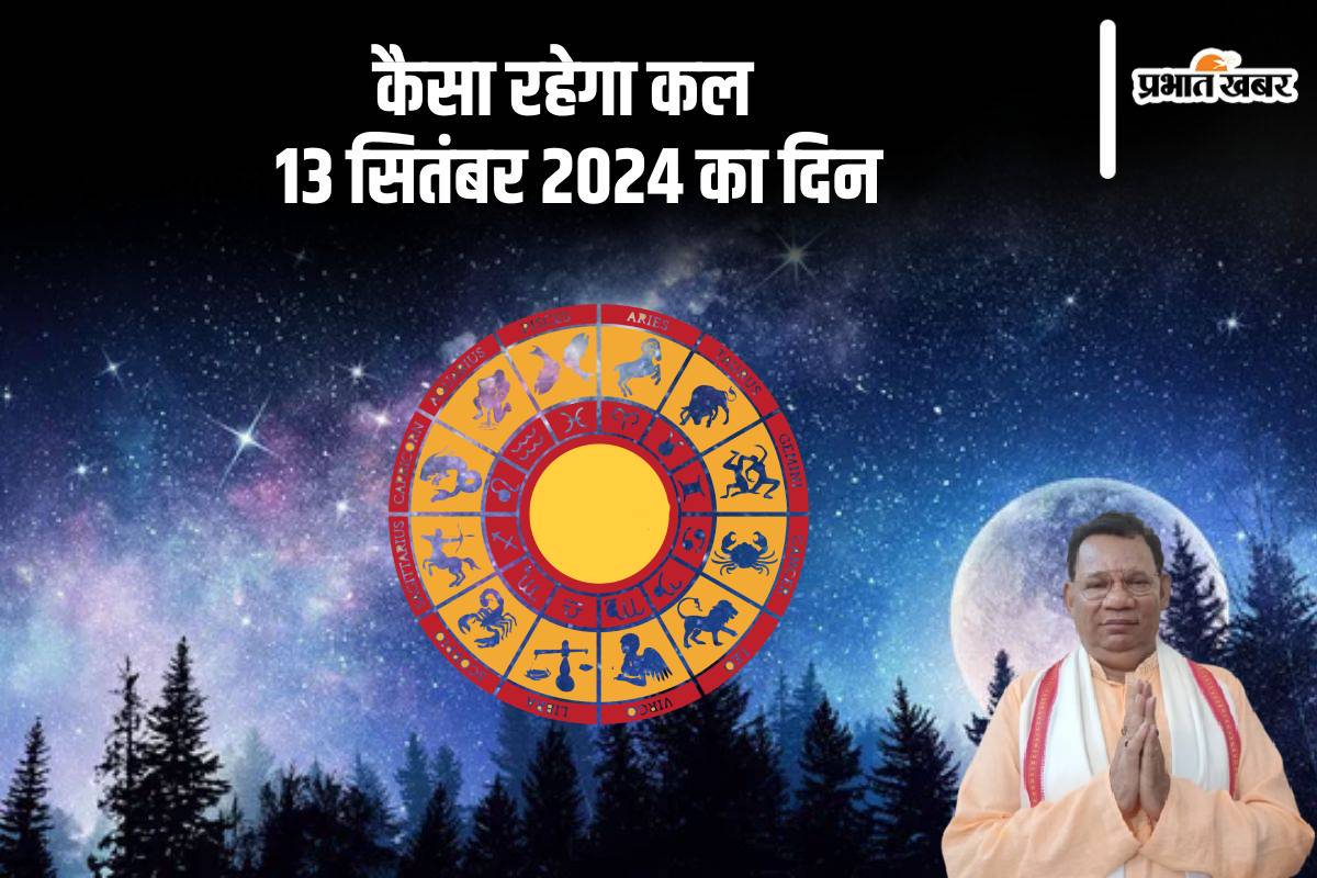 Kal Ka Rashifal 13 September 2024