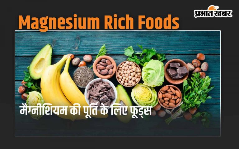 Magnesium Rich Foods: मैग्नीशियम की पूर्ति के लिए अपनी डाइट में शामिल करें ये 5 फूड्स