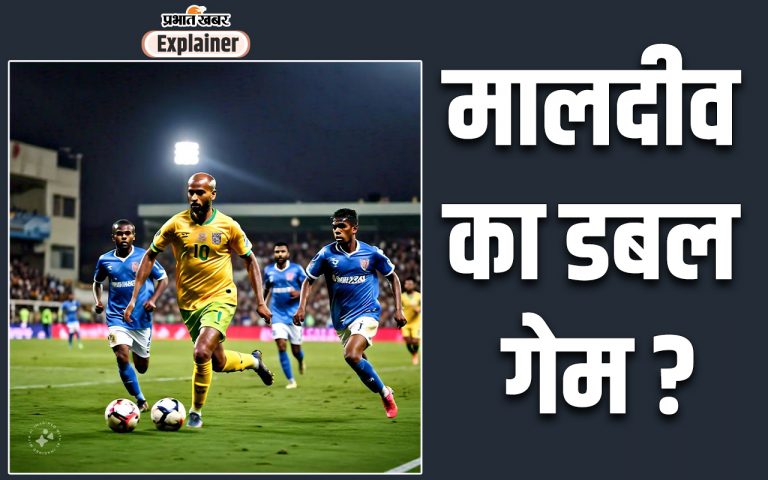 Maldives Game : मुइज्जु भारत के साथ क्यों खेल रहा लुकाछिपी? मजबूरी या रणनीति