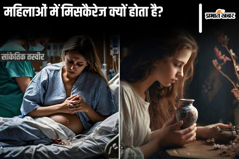 Miscarriage Reason: महिलाओं में मिसकैरेज क्यों होता है?