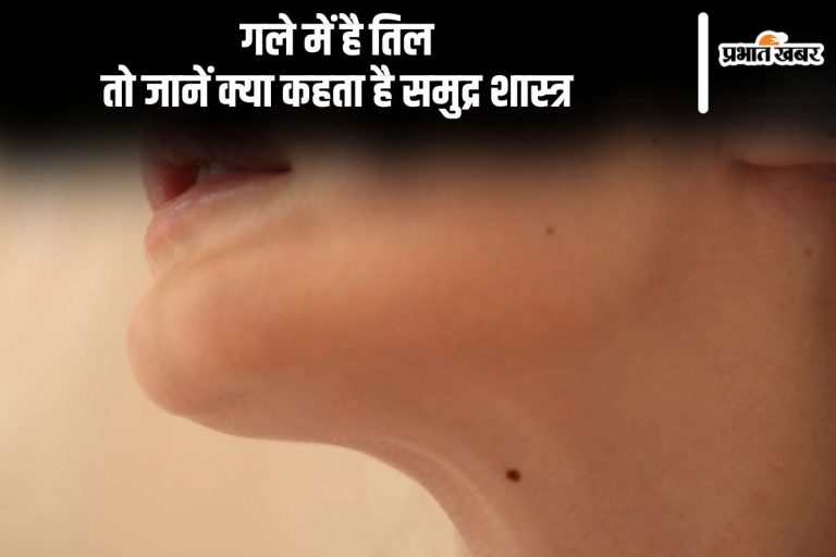 Mole Around Neck: अगर आपकी गर्दन पर मौजूद है तिल, तो आप मुश्किलें भी …