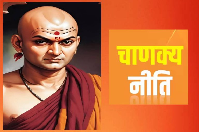 Chanakya Niti: ऐसा व्यक्ति जीते जी भोग लेता है स्वर्ग, सुख में कटता है पूरा जीवन