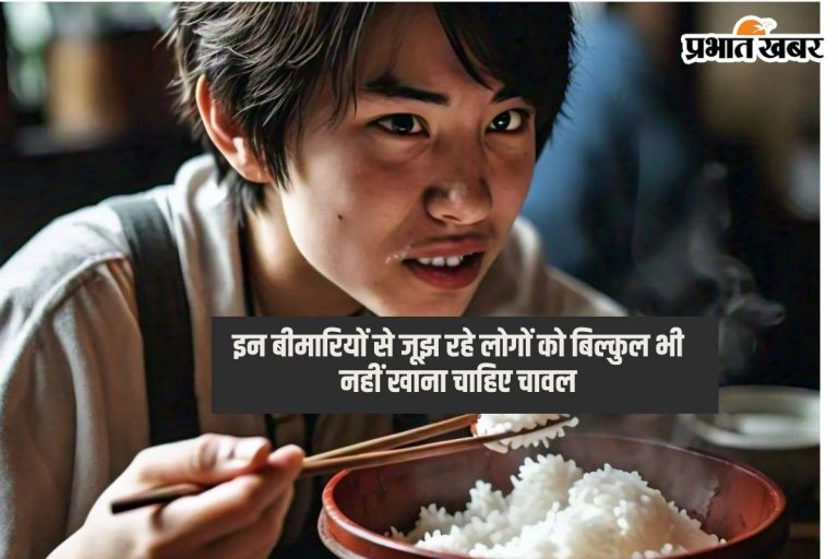 Rice Lovers: यहां जानिए किस बीमारी से जूझ रहे लोगों को बिल्कुल भी नहीं खाना चाहिए चावल?