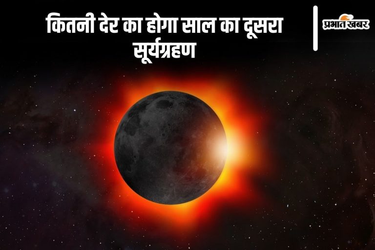 Surya Grahan 2024: इतनी देर का होगा साल का दूसरा सूर्यग्रहण, जानिए तिथि व समय