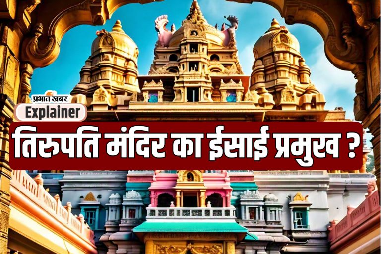 New Findings in Tirupati: ईसाई बनते रहे तिरुपति मंदिर के प्रमुख ? क्यों गहरा रही आशंका?