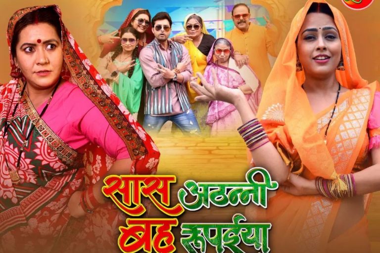 Saas Athani Bahu Rupaiya के 40 मिनट के सीन ने यूट्यूब पर मचाया धमाल, दो महीनों में लाखों पार
