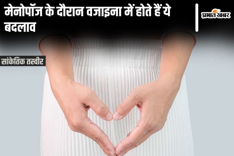 Vaginal Changes: मेनोपॉज के दौरान वजाइना में क्या बदलाव होते हैं?
