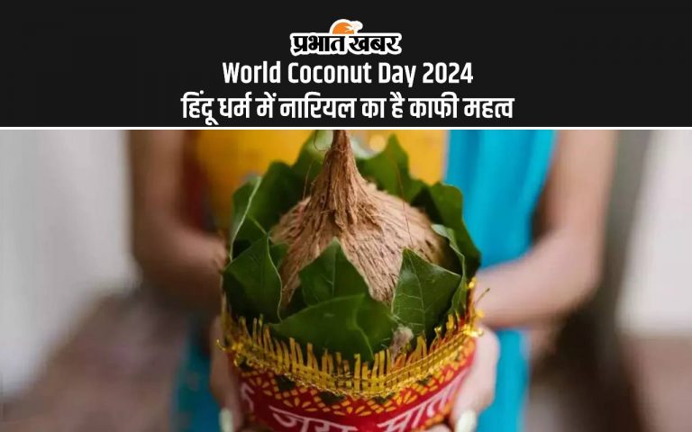 World Coconut Day 2024: विश्व नारियल दिवस पर जानें  हिंदू धर्म में क्या है इसका महत्व