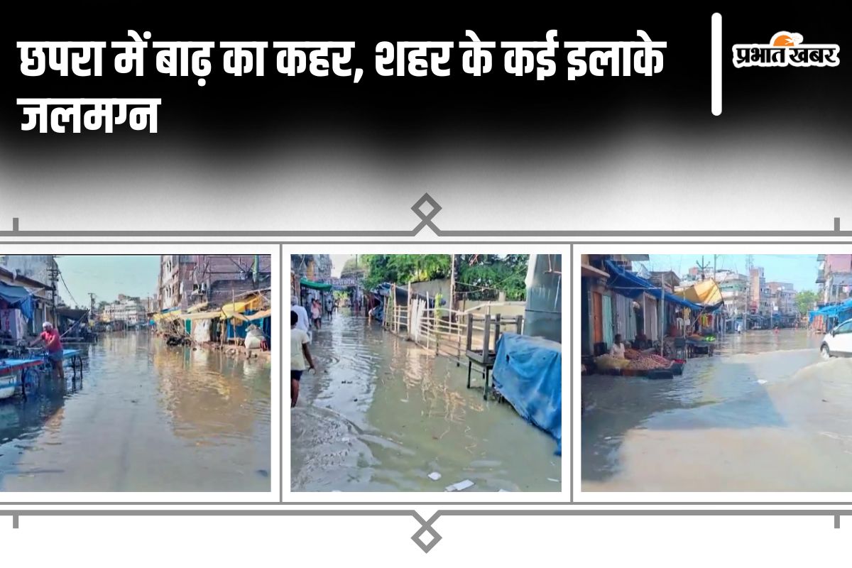 chhapra flood news | Bihar Flood News: Water level of Ganga and Saryu increased in Chhapra, water entered urban areas.
