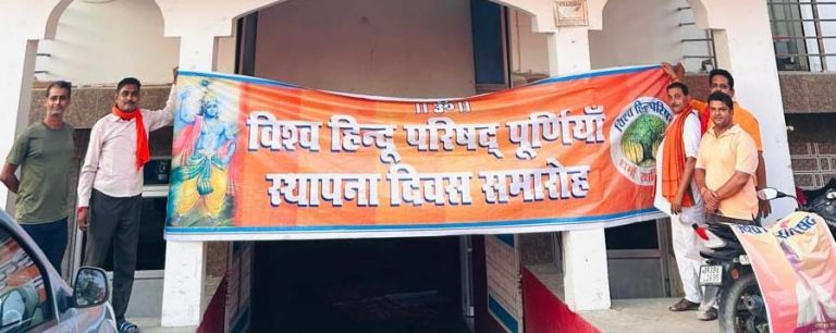 विश्व हिन्दू परिषद् का 60वां स्थापना दिवस समारोह आज, सारी तैयारियां पूर्ण