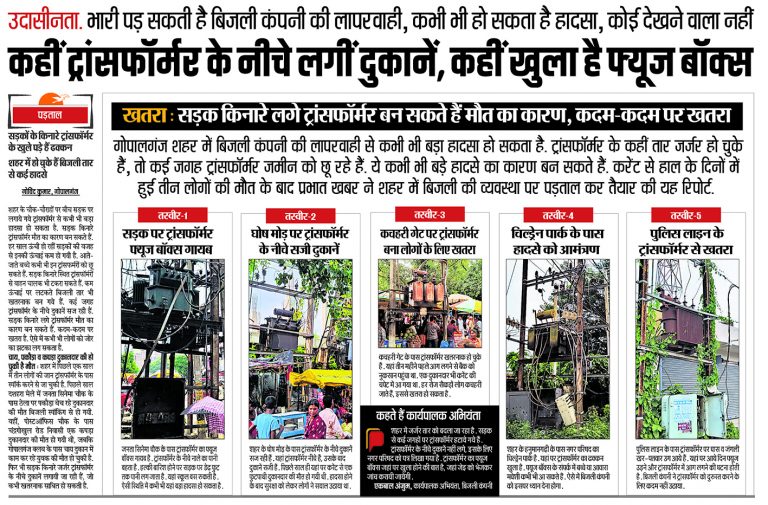 डीएम ने लिया संज्ञान, बिजली कंपनी को दिया ट्रांसफॉर्मरों को सुरक्षित करने का आदेश