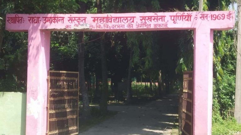 उच्च शिक्षा में चर्चित पूर्णिया के इकलौते गांव सुखसेना में अब दो कॉलेज