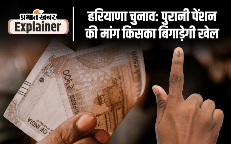 Haryana Elections: हरियाणा विधानसभा चुनाव में भी गूंज उठा पुरानी पेंशन का मुद्दा, जानें क्या है असर?