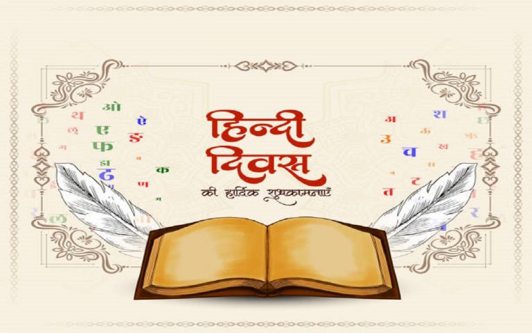 Hindi Diwas 2024 : हिंदी दिवस मनाने की कैसे हुई शुरुआत, जानें इसका इतिहास
