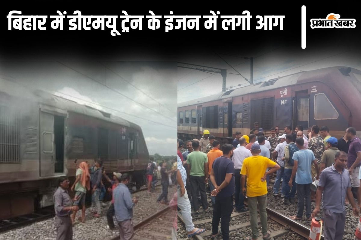 kishanganj train fire news | Bihar Train Fire: Engine of DMU train caught fire in Kishanganj, panic among passengers