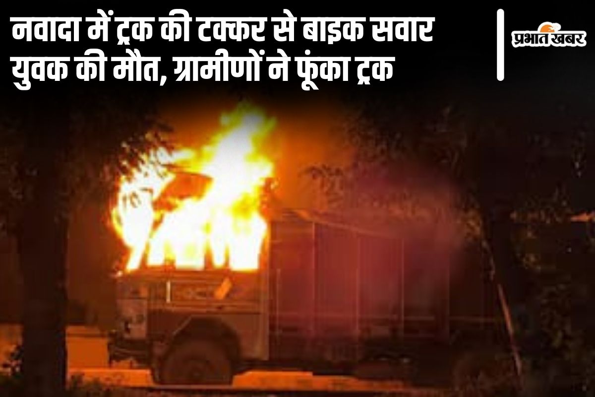 nawada accident news | Nawada Accident News: Bike riding youth dies due to collision with unknown truck in Nawada