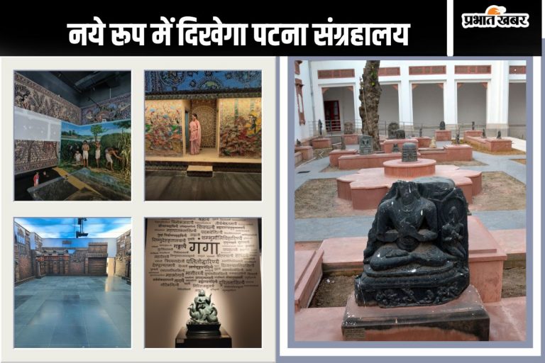 Patna Museum: पटनावासियों को जल्द मिलेगी नए म्यूजियम की सौगात, अगले महीने होगा ‘पटना म्यूजियम’ का उद्घाटन