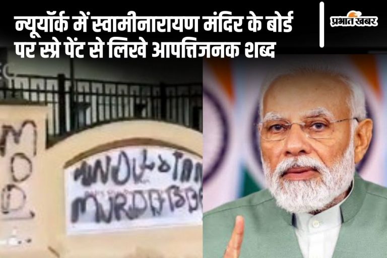 अमेरिका में स्वामीनारायण मंदिर तोड़फोड़, यही से 28km दूर 4 दिन बाद पीएम मोदी का है संबोधन