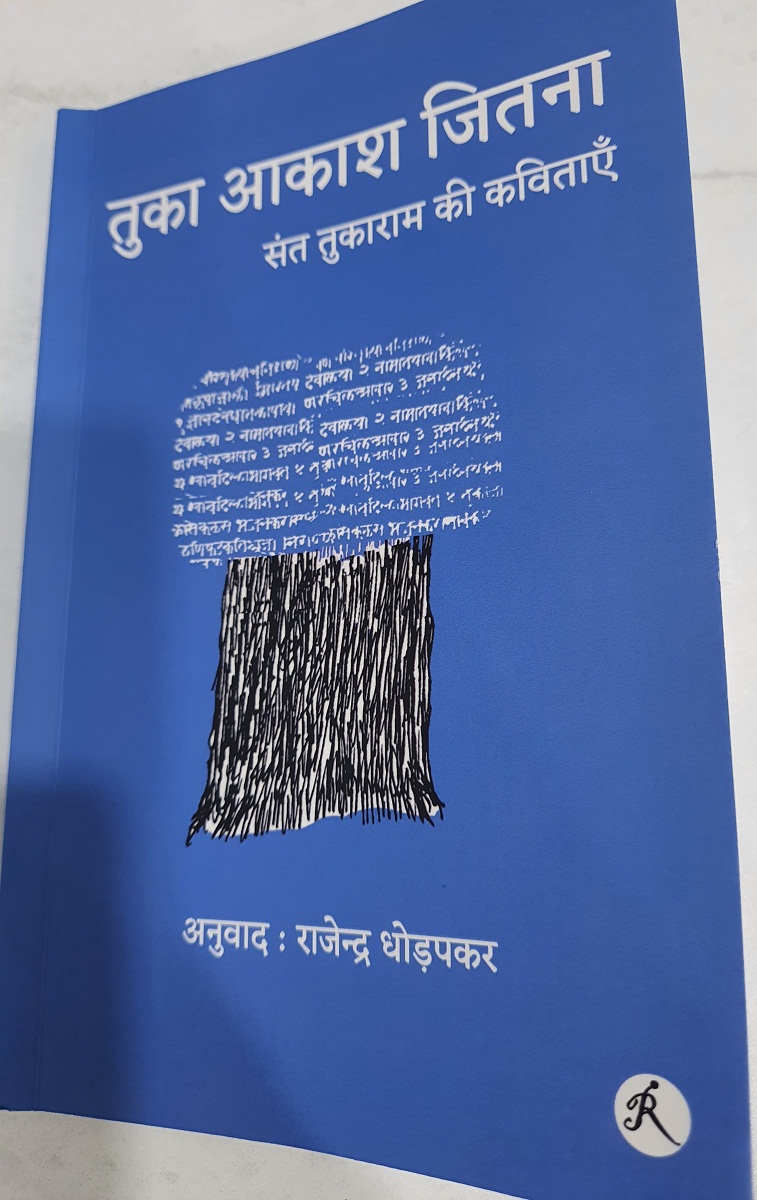 sant tukaram ki kavitaon ka hindi anuwad