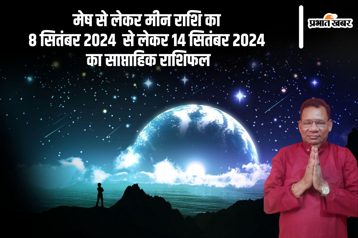 मेष से लेकर मीन राशि का 8 सितंबर 2024 से लेकर 14 सितंबर 2024 का साप्ताहिक राशिफल