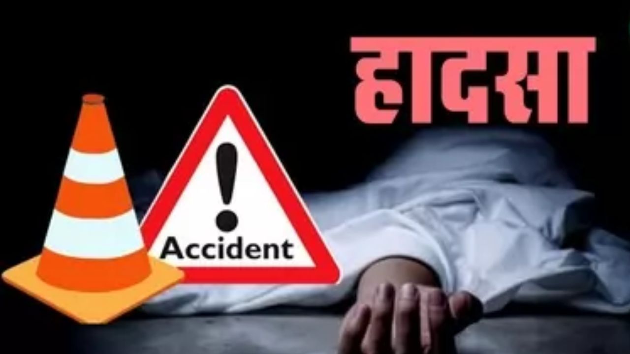 सड़क हादसा
