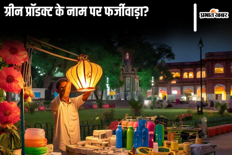 Fake Eco-Friendly: ऑर्गेनिक, इकोफ्रेंडली सामान खरीदने वाले सावधान, ऐसे हो रहा धोखा