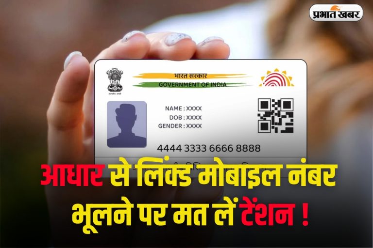 Aadhaar Card: आधार से लिंक्ड मोबाइल नंबर भूलने पर मत लें टेंशन, घर बैठे मिलेगी जानकारी