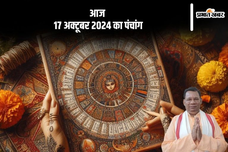 Aaj Ka Panchang: आज 17 अक्टूबर 2024 का पंचांग, देखें शुभ मुहूर्त, त्यौहार और व्रत