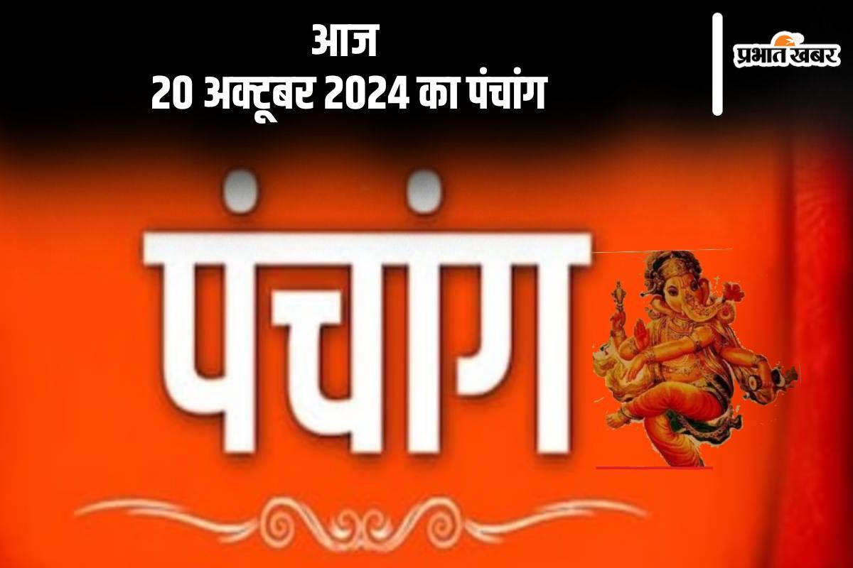 Aaj Ka Panchang Tithi 20 October 2024 in Hindi