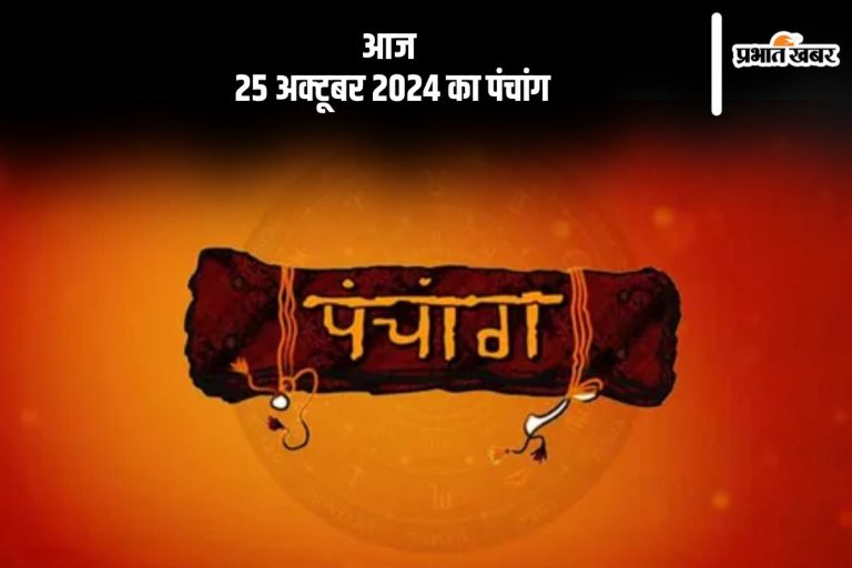 Aaj Ka Panchang: आज 25 अक्टूबर 2024 का पंचांग, देखें शुभ मुहूर्त और चन्द्रोदय का समय