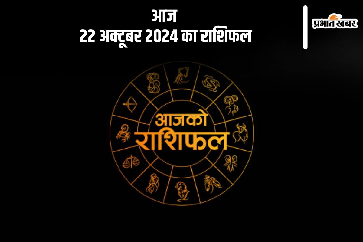 Aaj Ka Rashifal 22 October 2024