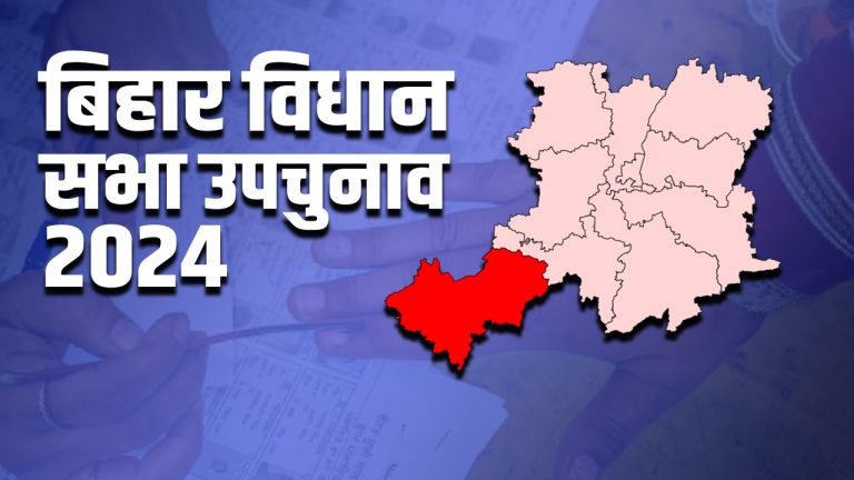 Bihar bypolls election 2024: तरारी में  त्रिकोणात्मक संघर्ष, भाकपा माले को सीट बचाने की चुनौती