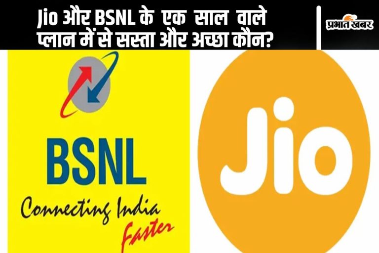 Jio और BSNL के एक साल वाले प्लान में से सस्ता और अच्छा कौन? खुद देख लें अंतर