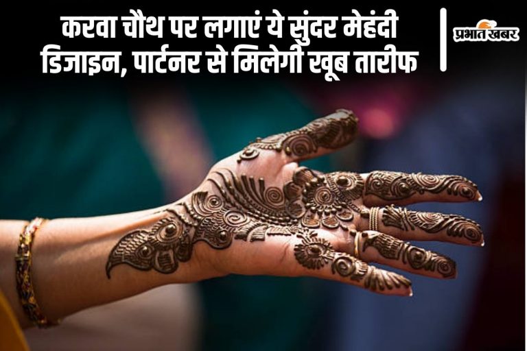 Karwa Chauth Mehndi: करवा चौथ पर लगाएं ये सुंदर मेहंदी डिजाइन, पार्टनर से मिलेगी खूब तारीफ  